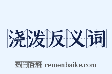浇泼反义词是什么意思的图片